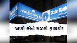 SBI ના કરોડો ગ્રાહકોને બલ્લે-બલ્લે, આજથી લાગૂ થયા નવા વ્યાજ દર