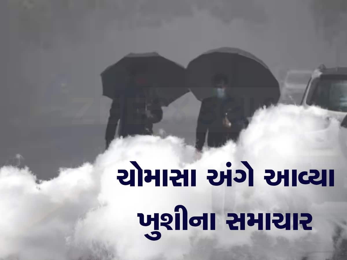 ખુશીઓ લઈને સમય પહેલા આવી રહ્યું છે ચોમાસું, જાણો ગુજરાતમાં ક્યારે પડશે વરસાદ