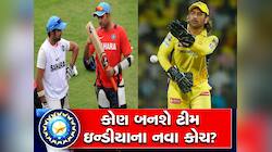 દ્રવિડની જગ્યાએ કોણ બનશે નવા કોચ? શું ધોની બનશે Team India ના Big Boss?