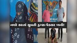ગુજરાત ડ્રગ્સ મુક્ત થશે? સ્વરૂપવાન સ્ટેજ ડાન્સર ડ્રગ્સ અને વિદેશી દારૂ સાથે ઝડપાઈ