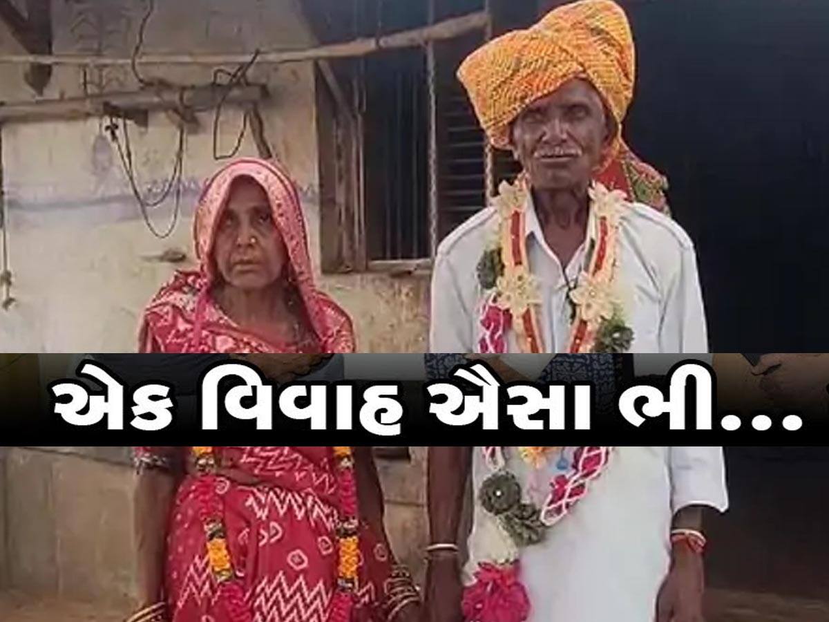 ગુજરાતમાં 75 વર્ષના 'સાયબા'એ 60ની કંકુ સાથે લગ્ન કર્યા, મૂરતિયાએ કહ્યું; 'મારી ઈચ્છા પુરી થઈ'