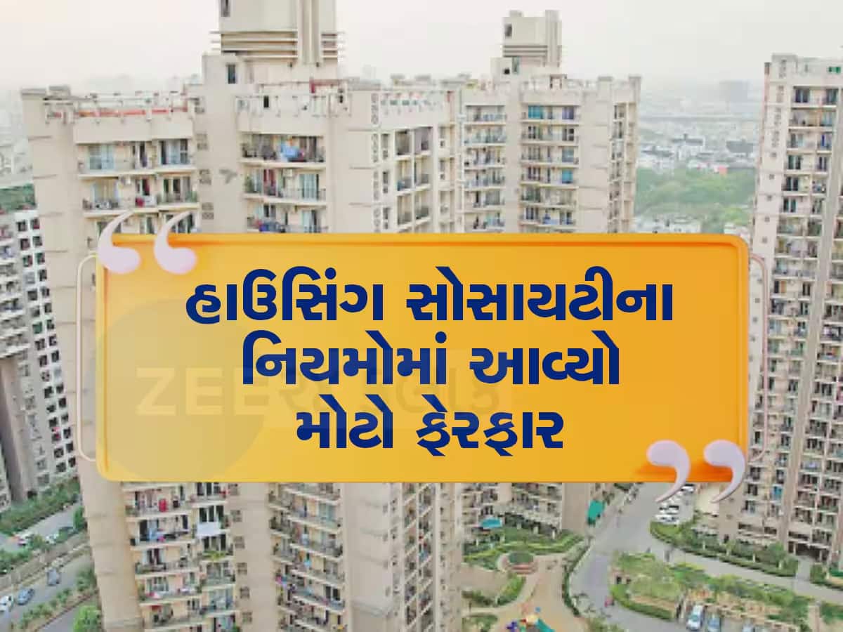 હવે હાઉસિંગ સોસાયટીમાં મનફાવે તેમ ટ્રાન્સફર ફી નહિ વસૂલી શકાય, વર્ષો જૂના નિયમમાં કરાયો ફેરફાર