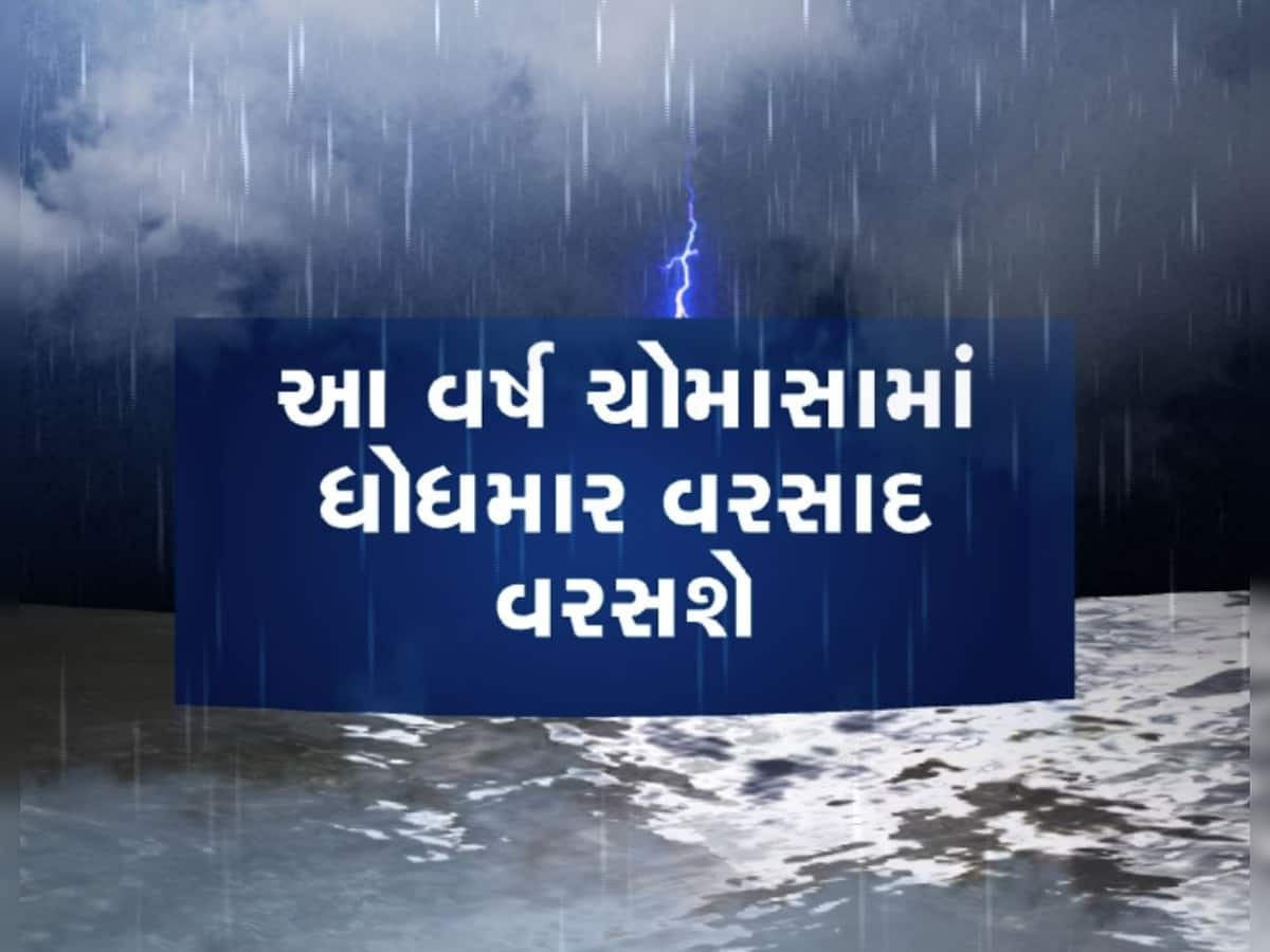 દેશમાં કયા રાજ્યમાં ક્યારે પહોંચશે ચોમાસું, હવામાન વિભાગે તારીખો સાથે આપી આગાહી