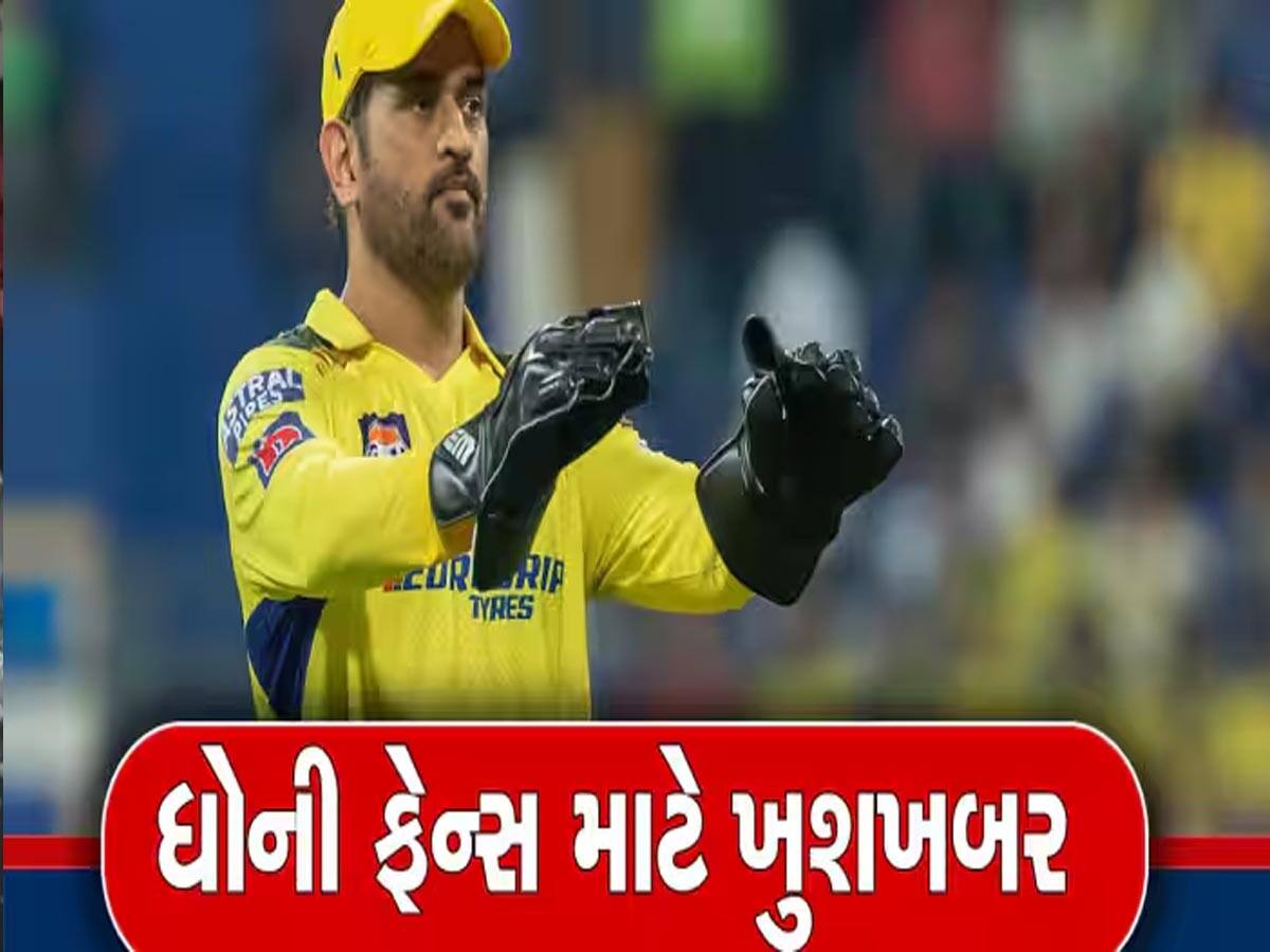 'ધોની આગામી બે વર્ષ સુધી...', CSK કોચે આપ્યું મહત્વપૂર્ણ નિવેદન, ફેન્સના દિલ થઈ જશે 'ગાર્ડન-ગાર્ડન'!