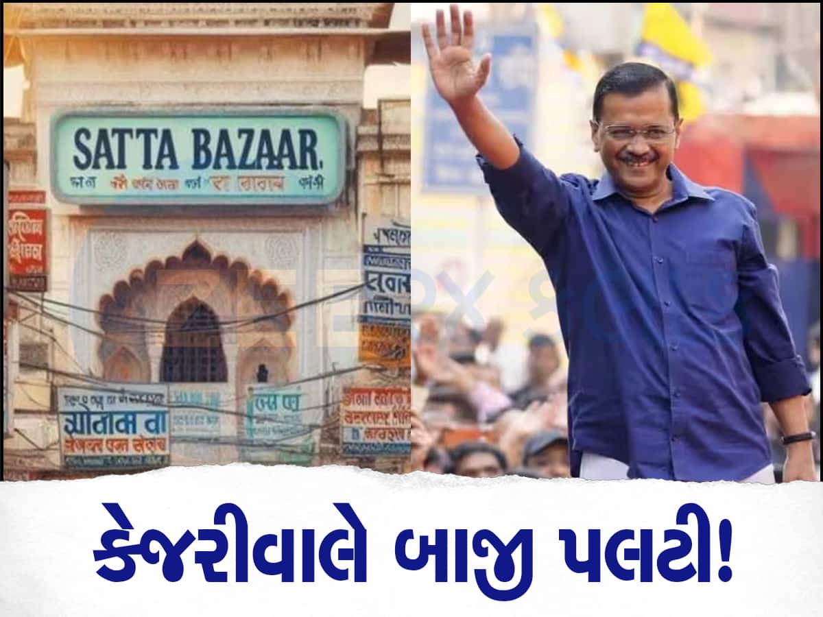 Phalodi Satta Bazar: દિલ્હીમાં BJP ને લાગશે ઝટકો, સટ્ટા બજારે AAP-કોંગ્રેસને આપી આટલી સીટો!