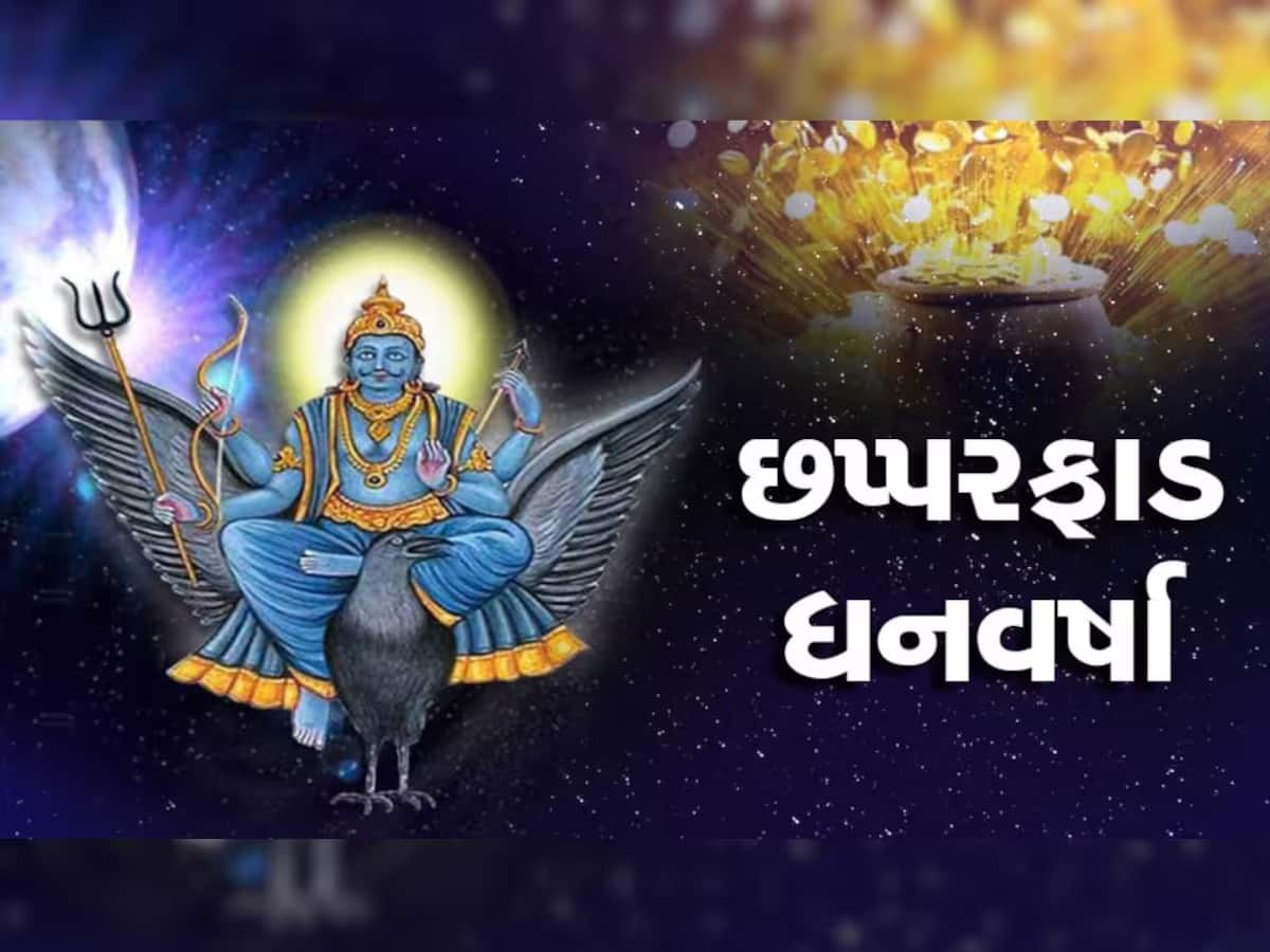 2024 પુરૂ થતાં પહેલાં બની જશો કરોડપતિ, આ મૂળાંકવાળા પર રહેશે શનિની વિશેષ કૃપા