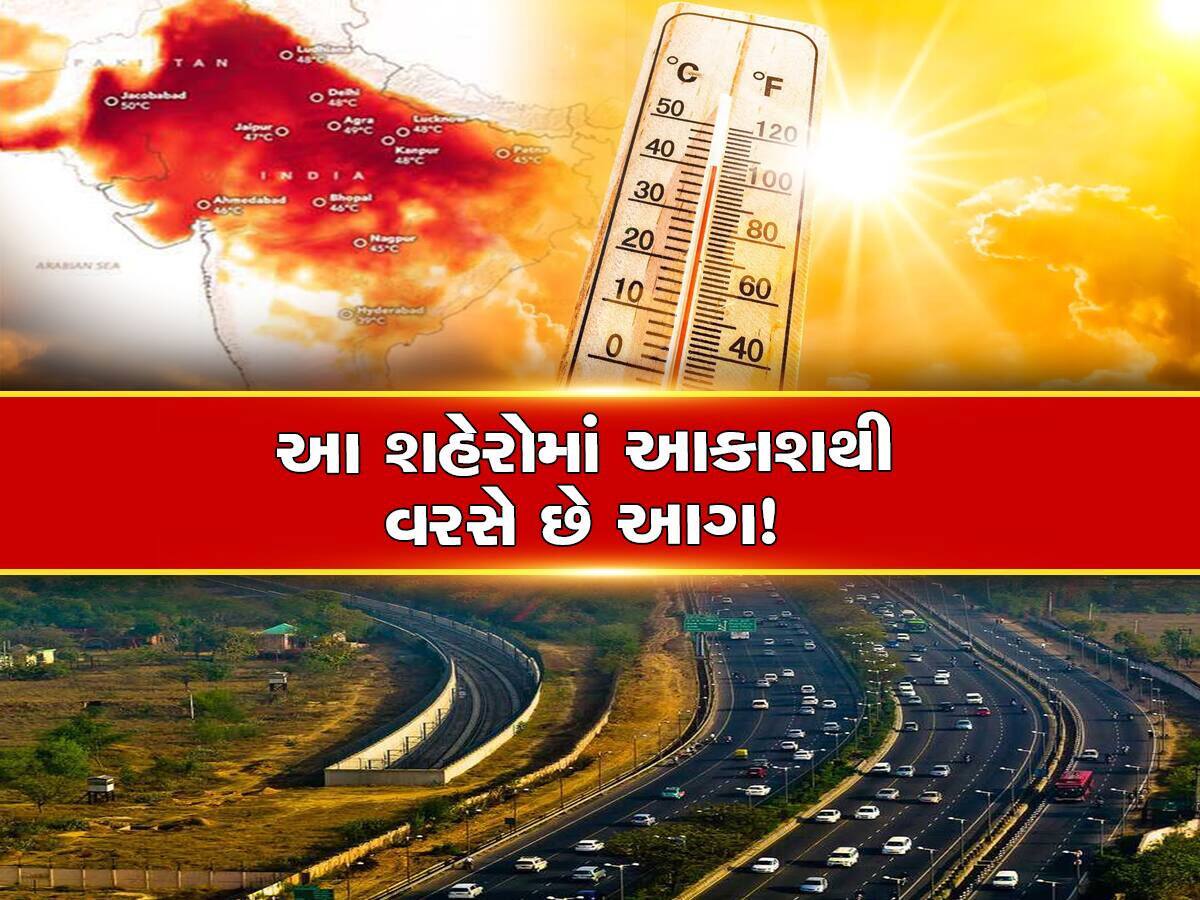 Heatwave Alert: 50થી વધુ શહેરોમાં ગરમીનો પારો 47ને પાર! જાણો ગુજરાતની શું દશા થશે
