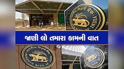 હવે બેંકો બેફામ રીતે નહીં કરી શકે લોનની લ્હાણી! જાણો RBI એ આપી શું ચેતવણી