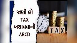 Income Tax બચવવાની 10 તરકીબો! આ 10 ફોટા જોઈ લેશો તો બચી જશે તમારા લાખો રૂપિયા