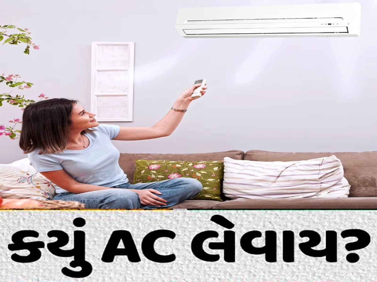 માર્કેટમાં ધૂમ મચાવી રહ્યાં છે આ 5 AC, દર મહિને બચાવશે હજારો રૂપિયાનું લાઈટ બિલ