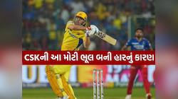 ધોનીના કારણે બહાર થઈ CSK? 110 મીટરની સિક્સરે આ રીતે બદલી નાંખી સંપૂર્ણ મેચ!