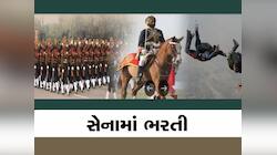 આર્મીના આ વિભાગમાં નોકરી કરવાની સુવર્ણ તક; જાણો વય મર્યાદા અને કોણ કરી શકે છે અરજી