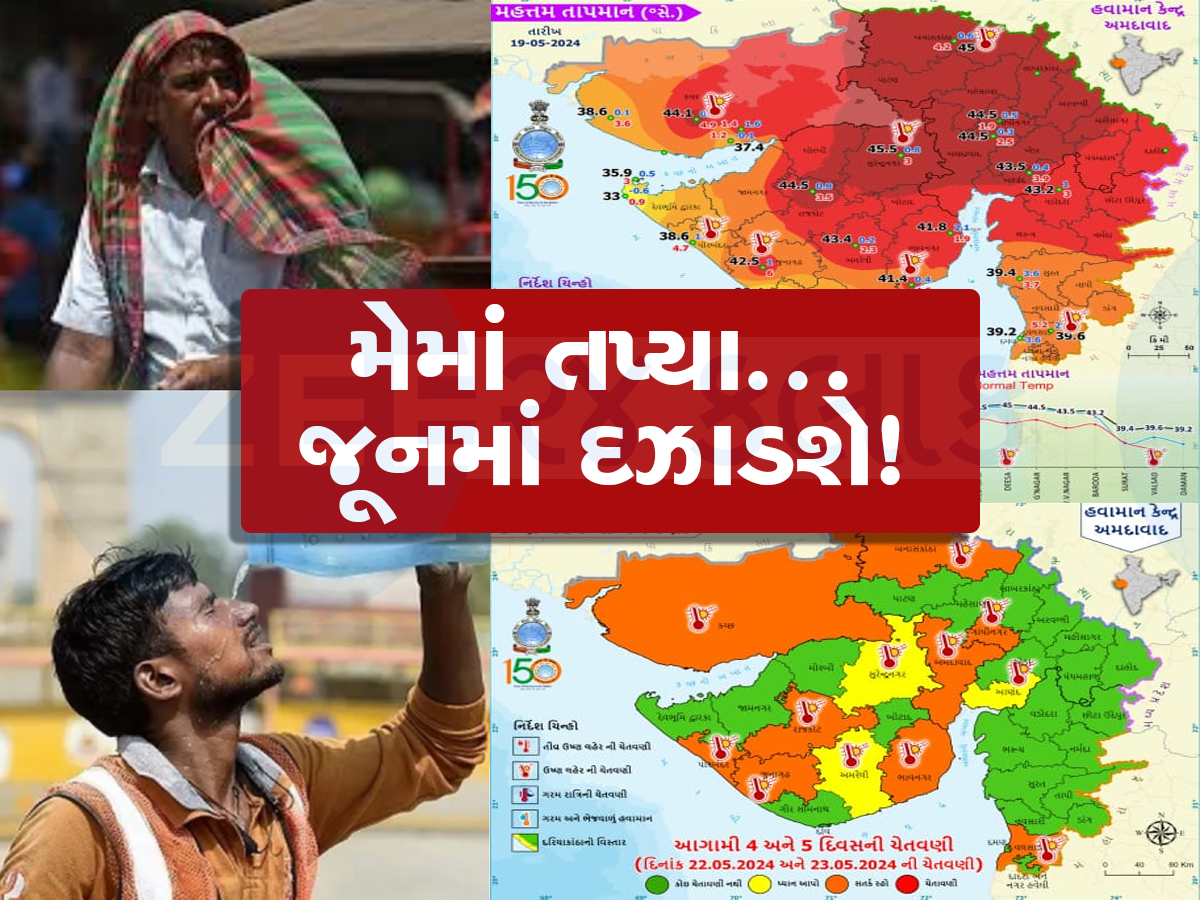 જૂનમાં ગરમીનો પારો 50 ડિગ્રી પહોંચશે, અંબાલાલ સહિત જાણો શું કહી રહ્યા છે હવામાન વૈજ્ઞાનિકો જૂનમાં ગરમીનો પારો 50 ડિગ્રી પહોંચશે, અંબાલાલ સહિત જાણો શું કહી રહ્યા છે હવામાન વૈજ્ઞાનિકો