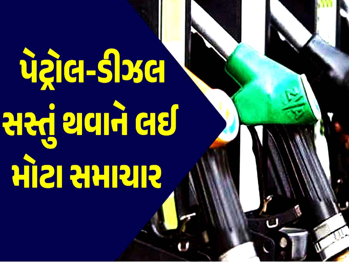 Petrol-Diesel Price: ઓઈલ કંપનીઓએ આપ્યા સારા સમાચાર? જાણો પેટ્રોલ-ડીઝલના નવા ભાવ