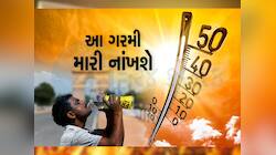 ગુજરાતમાં હીટવેવની ખતરનાક અસર : અસહ્ય તાપમાં ઢળી પડી રહ્યાં છે લોકો, આ શહેરો સાચવજો