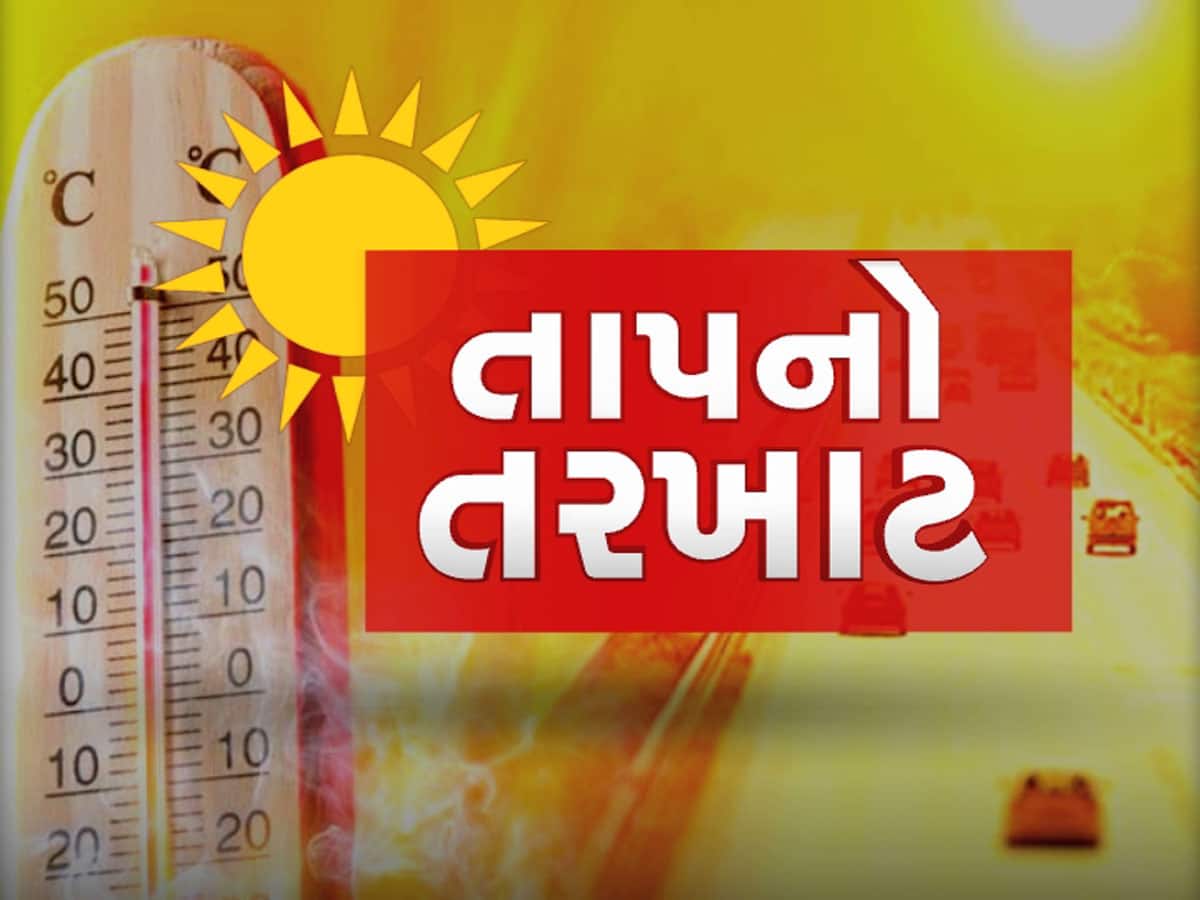 ગુજરાતમાં હીટવેવની ખતરનાક અસર : અસહ્ય તાપમાં ઢળી પડી રહ્યાં છે લોકો, આ શહેરવાળા ખાસ સાચવજો