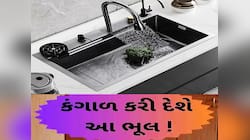 Vastu Tips: શું તમે પણ રસોડાના સિંકમાં કરો છો કોગળા? જાણી લો તેના ગંભીર પરિણામો
