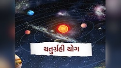 શુક્રના ઘરમાં ભેગા થશે 4 શક્તિશાળી ગ્રહ, 3 રાશિવાળાનું ભાગ્ય પલટાતા બનશે કરોડપતિ!