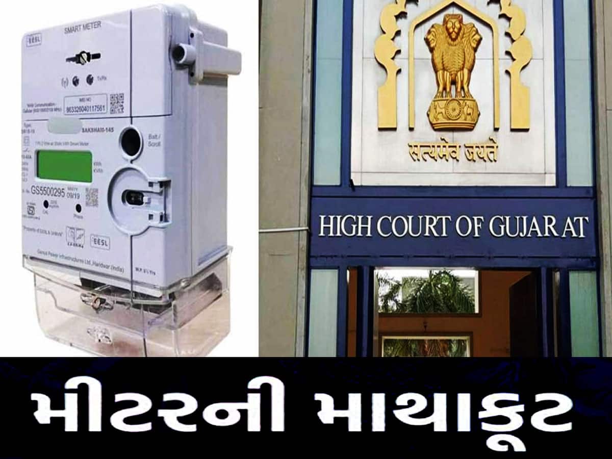 Smart Meter Latest Update: ગુજરાતમાં સ્માર્ટ મીટર ફરજિયાત નથી! હવે હાઈકોર્ટમાં પહોંચી બિલની બબાલ