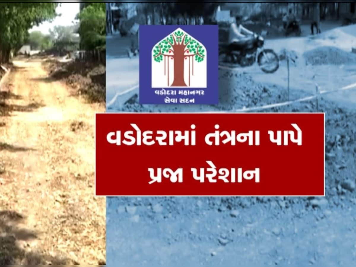 પ્રજાના પૈસાનું પાણી! વડોદરામાં લાખોના ખર્ચે બનાવેલા રોડ ખોદી નાખ્યાં, અપાયો આ આદેશ 