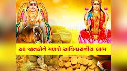 100 વર્ષ બાદ બનશે ચતુર્ગ્રહી યોગ, આ જાતકોનું ભાગ્ય પલટાશે, ધનલાભ સાથે થશે પ્રગતિ