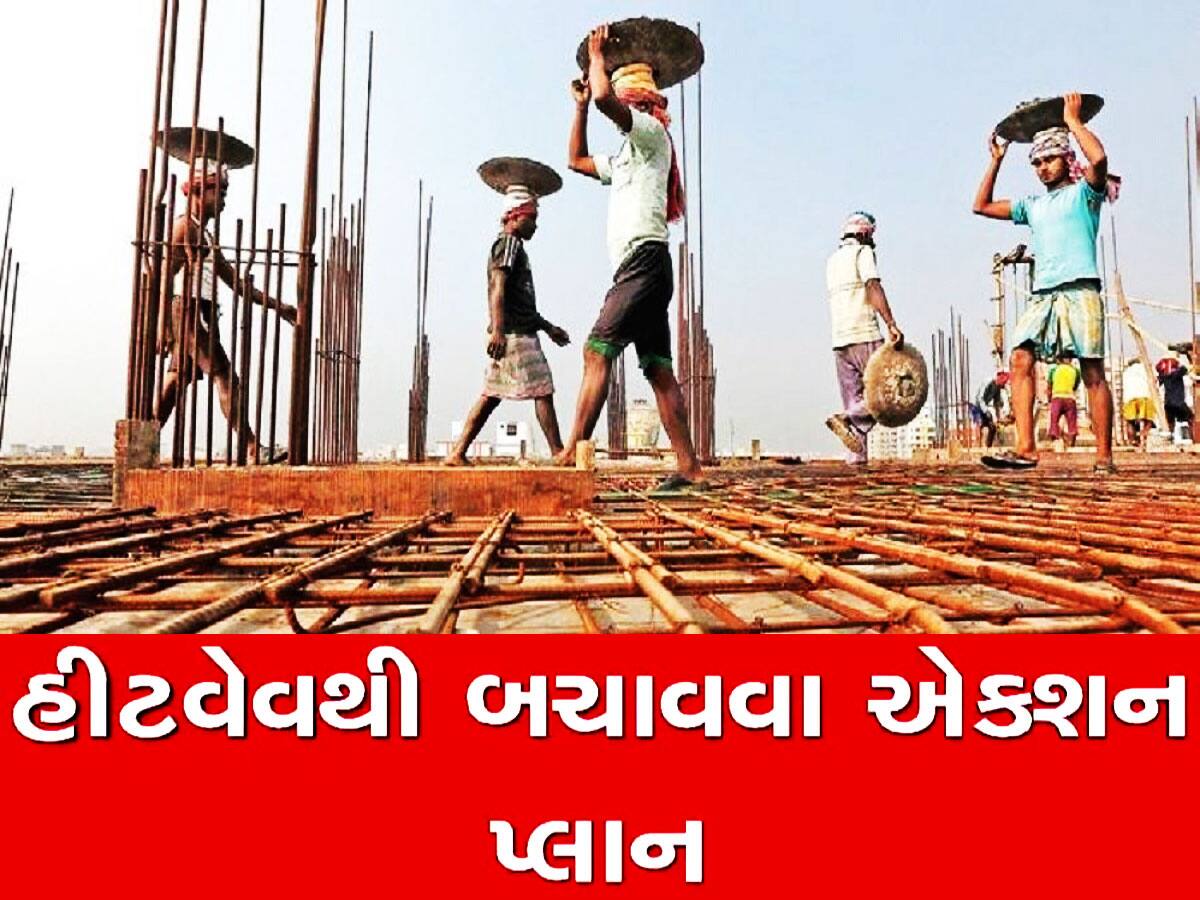 ધોમધખતી ગરમીથી શ્રમિકોને બચાવવા ગુજરાત સરકારનો સૌથી મોટો નિર્ણય!