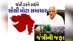 ગુજરાતમાં જંત્રીના ભાવમાં થશે મોટો ફેરફાર! ચૂંટણીનું પરિણામ આવતા જ થશે ધડાકો
