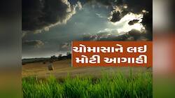 ગુજરાતીઓને ખુશખુશાલ કરી દે એવો વરસાદનો વરતારો; જાણો આ વખતનો વરસાદ ક્યાં કેવો રહેશે?