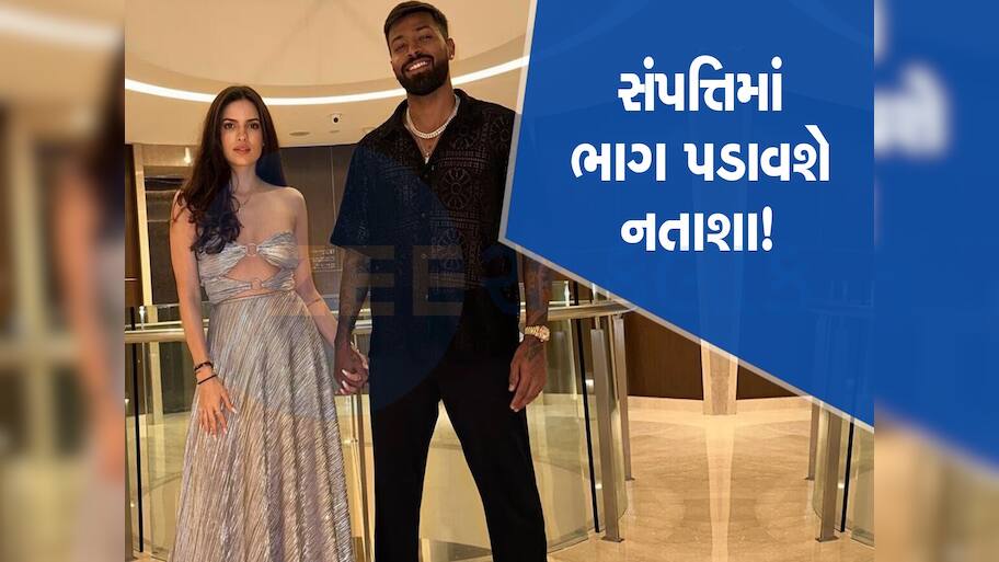 30 કરોડના ઘરમાં રહે છે હાર્દિક પંડ્યા, નતાશા સાથે છૂટાછેડા થયા તો આપવી પડશે આટલી રકમ! થઈ જશે કંગાળ