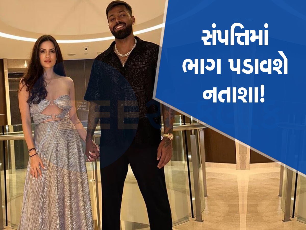 30 કરોડના ઘરમાં રહે છે હાર્દિક પંડ્યા, નતાશા સાથે છૂટાછેડા થયા તો આપવી પડશે આટલી રકમ! થઈ જશે કંગાળ 30 કરોડના ઘરમાં રહે છે હાર્દિક પંડ્યા, નતાશા સાથે છૂટાછેડા થયા તો આપવી પડશે આટલી રકમ! થઈ જશે કંગાળ