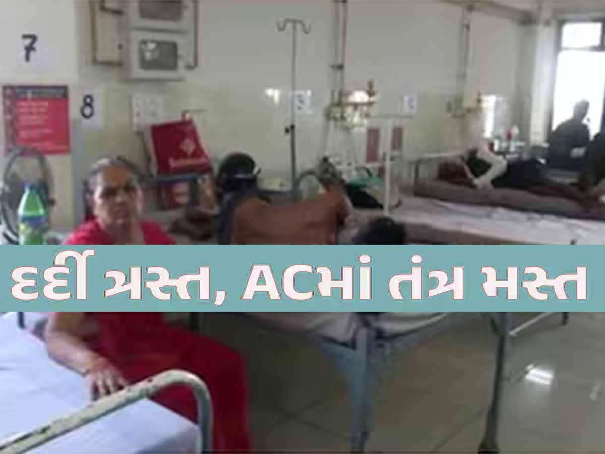 ગુજરાતની આ હોસ્પિટલમાં દર્દીઓની બદતર સ્થિતિ! ઘોર કળિયુગમાં હવે માનવતા મરી પરવાડી