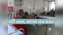 ગુજરાતની આ હોસ્પિટલમાં દર્દીઓની બદતર સ્થિતિ! ઘોર કળિયુગમાં હવે માનવતા મરી પરવાડી