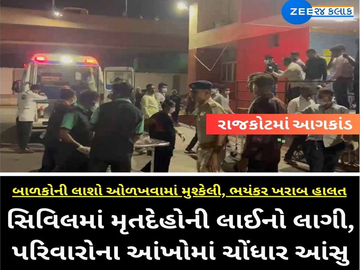 લાશોની લાઈનો, પરિવારોનું હૈયાફાટ રૂદન...રાજકોટમાં 27ના મોતથી હૈયું ...