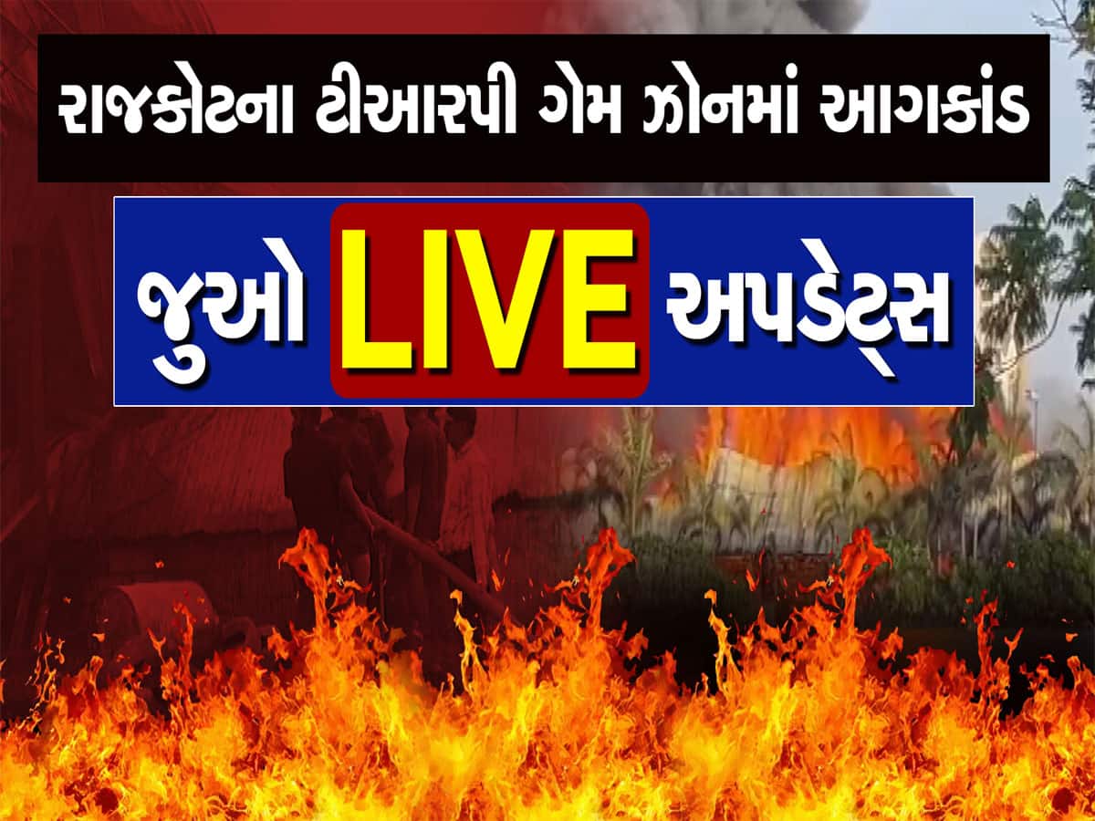 Rajkot Fire Tragedy : ગુજરાતના માથે વધુ એક દુર્ઘટનાનું કલંક : 28 લોકોને ભરખી જનાર અગ્નિકાંડમાં શનિવારે સાંજે 5.37 થી લઈને અત્યાર સુધીની શું શું બન્યું 