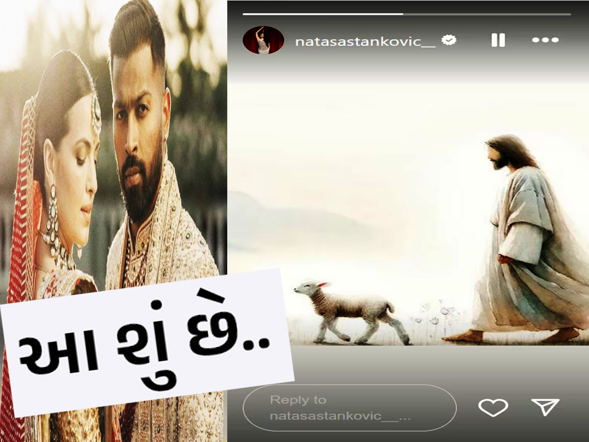 છૂટાછેડાની અફવાઓ વચ્ચે હાર્દિક પંડ્યાની પત્નીએ ઈસ્ટાગ્રામ પર કેમ દોડાવી બકરી? છૂટાછેડાની અફવાઓ વચ્ચે હાર્દિક પંડ્યાની પત્નીએ ઈસ્ટાગ્રામ પર કેમ દોડાવી બકરી?
