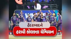 ફાઈનલમાં પાણીમાં બેસી ગયું હૈદરાબાદ, 8 વિકેટે જીત મેળવી કોલકત્તા ત્રીજીવાર ચેમ્પિયન