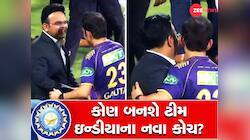 ગૌતમ ગંભીર બનશે ટીમ ઈન્ડિયાના નવા કોચ! IPL ફાઈનલ પછી જય શાહને મળ્યા, અટકળો તેજ
