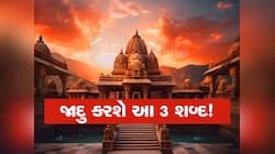જો મંદિર ન જઈ શકાતું હોય તો આ 3 'જાદુઈ' શબ્દ અવશ્ય બોલો, શિવજી દરેક ઈચ્છા પૂરી કરશે!