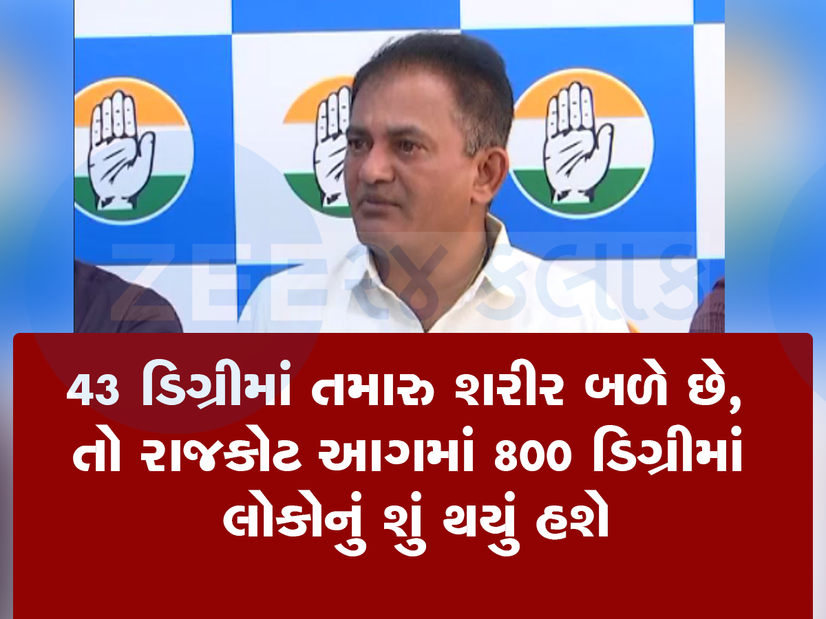 કોંગ્રેસનો મોટો આક્ષેપ : સરકાર અગ્નિકાંડમાં મોત અને મિસિંગના આંકડા છુપાવે છે કોંગ્રેસનો મોટો આક્ષેપ : સરકાર અગ્નિકાંડમાં મોત અને મિસિંગના આંકડા છુપાવે છે
