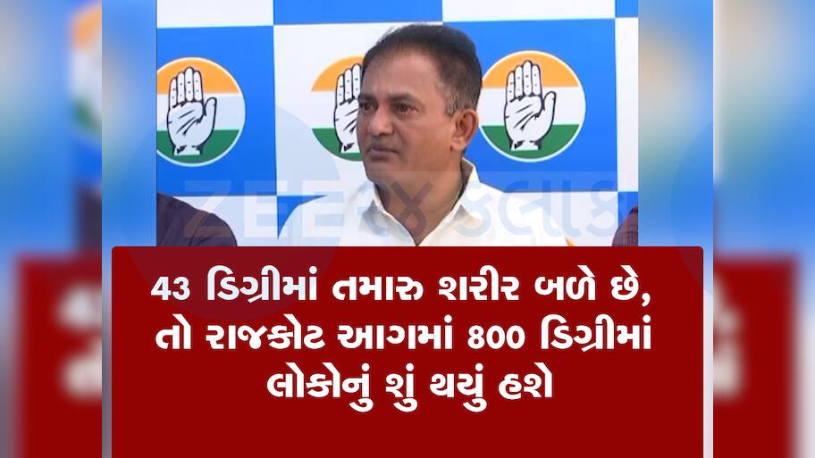 કોંગ્રેસનો મોટો આક્ષેપ : સરકાર અગ્નિકાંડમાં મોત અને મિસિંગના આંકડા છુપાવે છે
