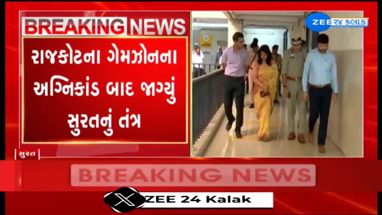 રાજકોટના ગેમઝોનના અગ્નિકાંડ બાદ જાગ્યું સુરતનું તંત્ર, કલેક્ટરે તાત્કાલિક બેઠક બોલાવી