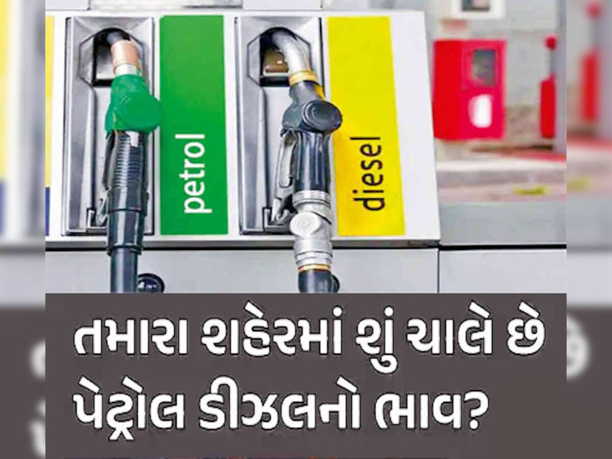 Petrol-Diesel Price: ફરી બદલાયો પેટ્રોલ-ડીઝલનો ભાવ, જાણો તમારા શહેરમાં વધ્યો કે ઘટ્યો?