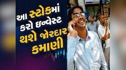 Investment Tips: આજે જ ખરીદીને 1 વર્ષ માટે ભૂલી જાવ 5 Stocks, ઓલમોસ્ટ ડબલ થશે રૂપિયા