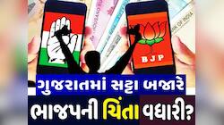 Indore Satta Bazar: ફલોદી બાદ ઈન્દોર સટ્ટા બજારે ગુજરાત માટે કરી આગાહી, ભાજપને ચિંતા