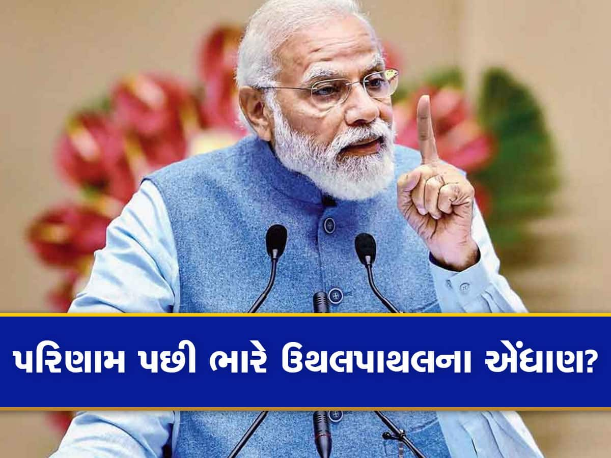 Lok Sabha Election 2024: લોકસભા ચૂંટણીનું પરિણામ આવ્યા બાદ 6 મહિનામાં આવશે મોટો રાજકીય ભૂકંપ, કઈ તરફ છે આ સંકેત?