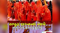 113 વર-વધુ અને જાનૈયા જોડે દાવ થઈ ગયો! લગ્નસ્થળ પર ના બંબુ હતો ના તંબુ, ગજબ કિસ્સો