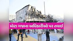 રાજકોટ અગ્નિકાંડમાં આ ઉચ્ચ અધિકારીઓનાં FIRમાં નામ ઉમેરવા કોર્ટમાં અરજી, 20મી જૂને...