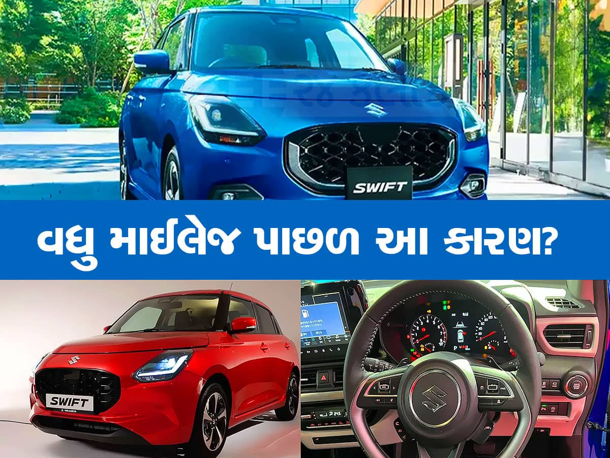 આ રીતે કારની માઈલેજ વધારે છે મારુતિ!, નવી સ્વિફ્ટના વજનમાં અધધધ...ઘટાડો