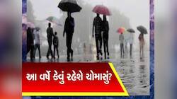 ગુજરાતમાં ક્યારે આવશે અને કેવુ જશે ચોમાસું? અંબાલાલે કરી છાપરા ઉડાડે એવી ભયાનક આગાહી