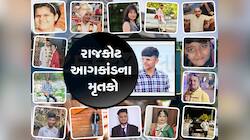 રાજકોટ અગ્નિકાંડમાં કેટલા થયા મોત, સરકારે જાહેર કર્યો મોતનો આંકડો